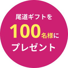プレゼントマークです