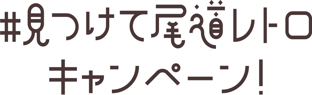 見つけて尾道レトロキャンペーン！